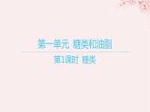 江苏专用2023_2024学年新教材高中化学专题6生命活动的物质基础__糖类油脂蛋白质第一单元糖类和油脂第一课时糖类课件苏教版选择性必修3