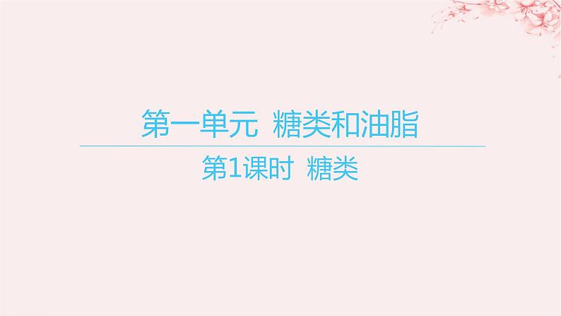 江苏专用2023_2024学年新教材高中化学专题6生命活动的物质基础__糖类油脂蛋白质第一单元糖类和油脂第一课时糖类课件苏教版选择性必修3第1页