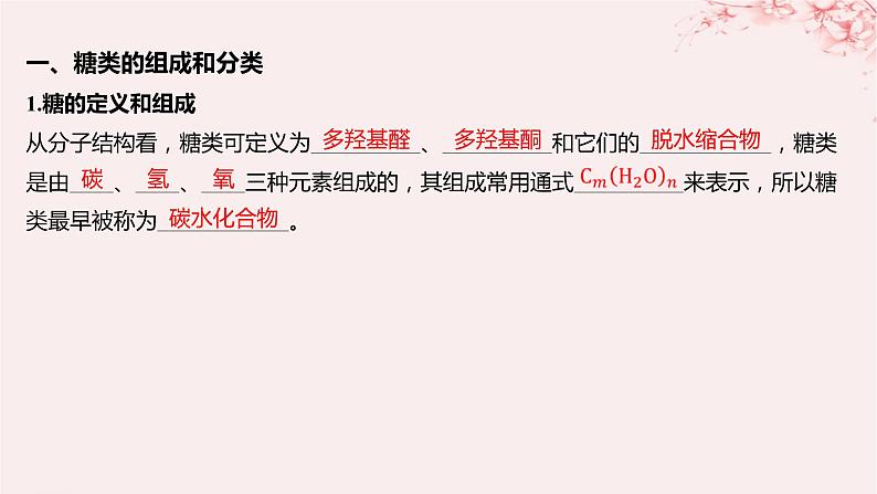 江苏专用2023_2024学年新教材高中化学专题6生命活动的物质基础__糖类油脂蛋白质第一单元糖类和油脂第一课时糖类课件苏教版选择性必修3第5页