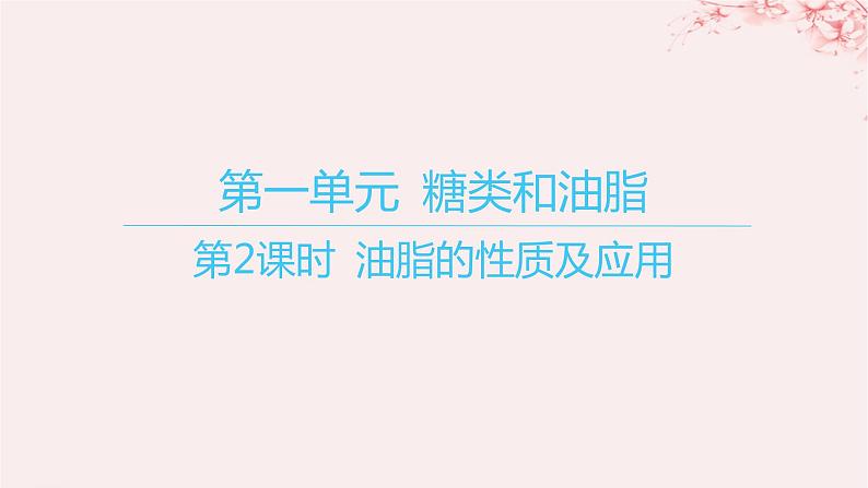 江苏专用2023_2024学年新教材高中化学专题6生命活动的物质基础__糖类油脂蛋白质第一单元糖类和油脂第二课时油脂的性质及应用课件苏教版选择性必修3第1页