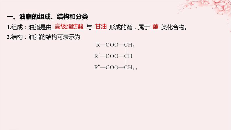 江苏专用2023_2024学年新教材高中化学专题6生命活动的物质基础__糖类油脂蛋白质第一单元糖类和油脂第二课时油脂的性质及应用课件苏教版选择性必修3第5页