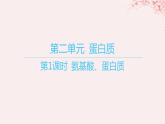 江苏专用2023_2024学年新教材高中化学专题6生命活动的物质基础__糖类油脂蛋白质第二单元蛋白质第一课时氨基酸蛋白质课件苏教版选择性必修3