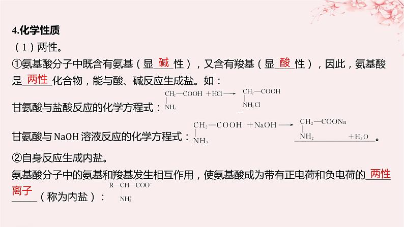 江苏专用2023_2024学年新教材高中化学专题6生命活动的物质基础__糖类油脂蛋白质第二单元蛋白质第一课时氨基酸蛋白质课件苏教版选择性必修3第8页