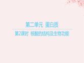 江苏专用2023_2024学年新教材高中化学专题6生命活动的物质基础__糖类油脂蛋白质第二单元蛋白质第二课时核酸的结构及生物功能课件苏教版选择性必修3