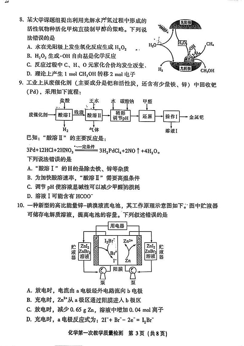 福建省漳州市2023-2024学年高三上学期第一次教学质量检测化学试题03