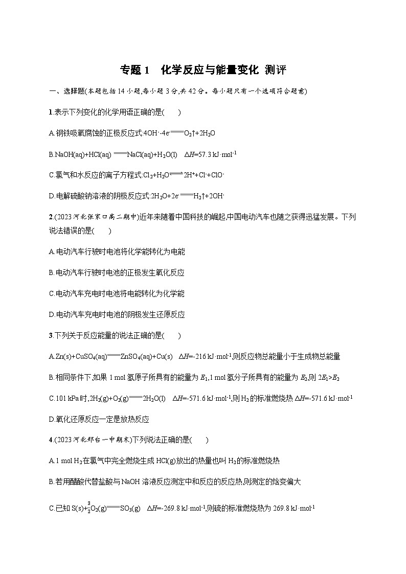 高中化学（苏教2019）选择性必修1 专题1　化学反应与能量变化  测评 （含解析）01