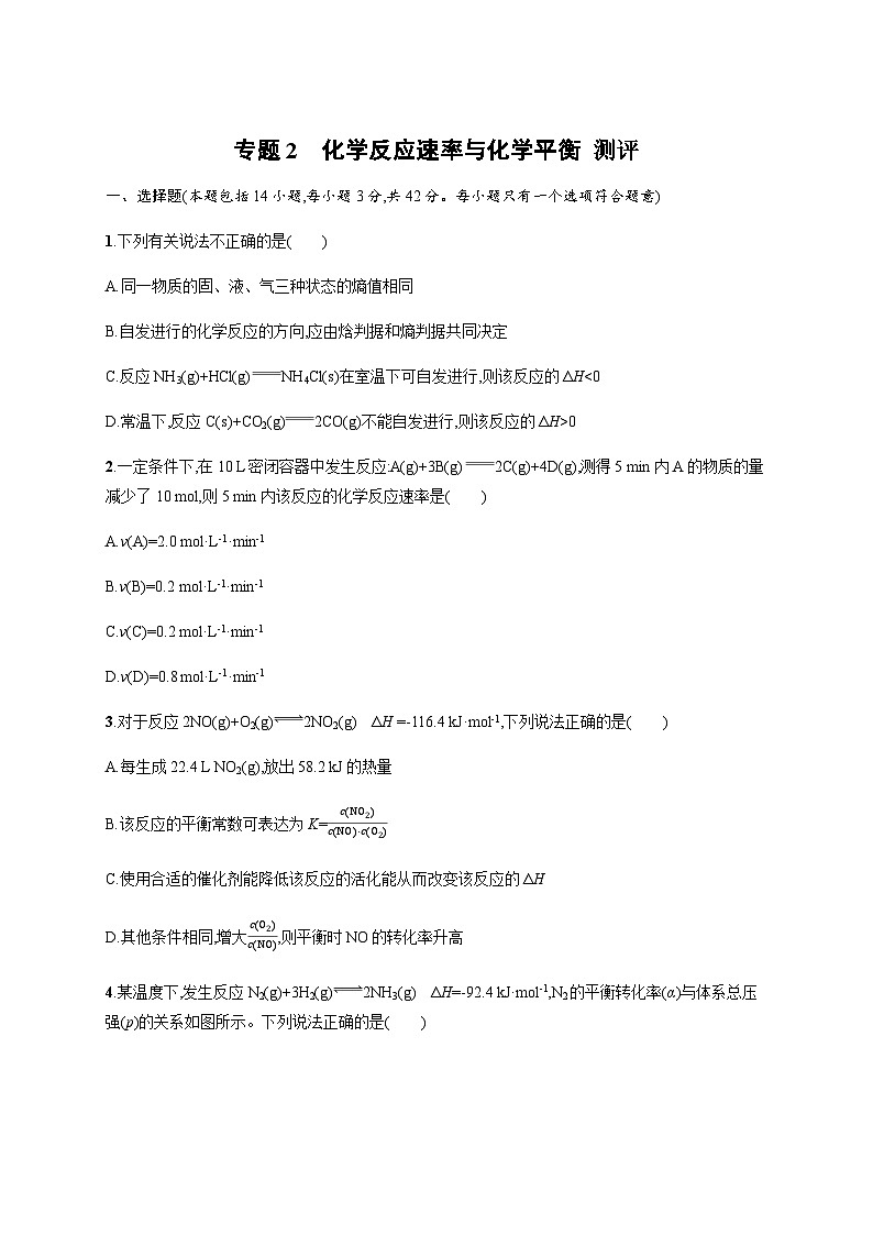 2023秋高中化学（苏教2019）选择性必修1 专题2　化学反应速率与化学平衡  测评 （含解析）第1页