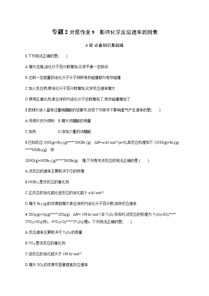 高中化学（苏教2019）选择性必修1 分层作业9　影响化学反应速率的因素  （含解析）01