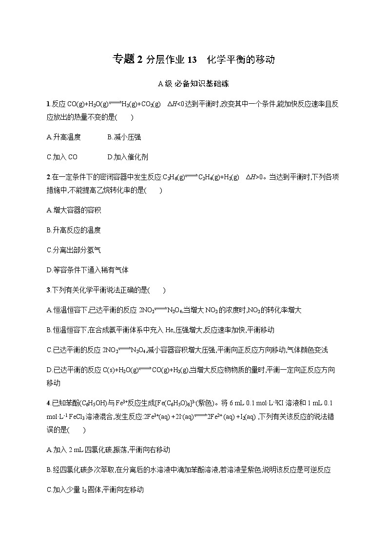 2023秋高中化学（苏教2019）选择性必修1 分层作业13　化学平衡的移动  （含解析）第1页