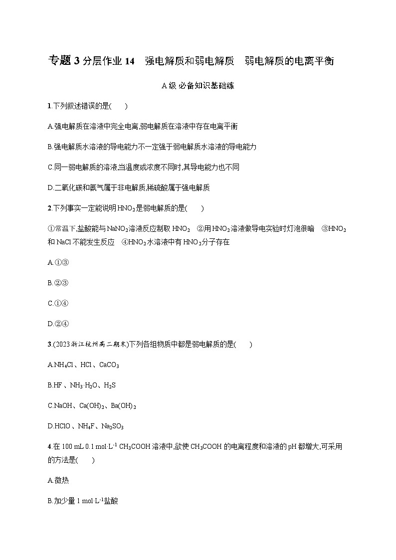 高中化学（苏教2019）选择性必修1 分层作业14　强电解质和弱电解质　弱电解质的电离平衡  （含解析）01