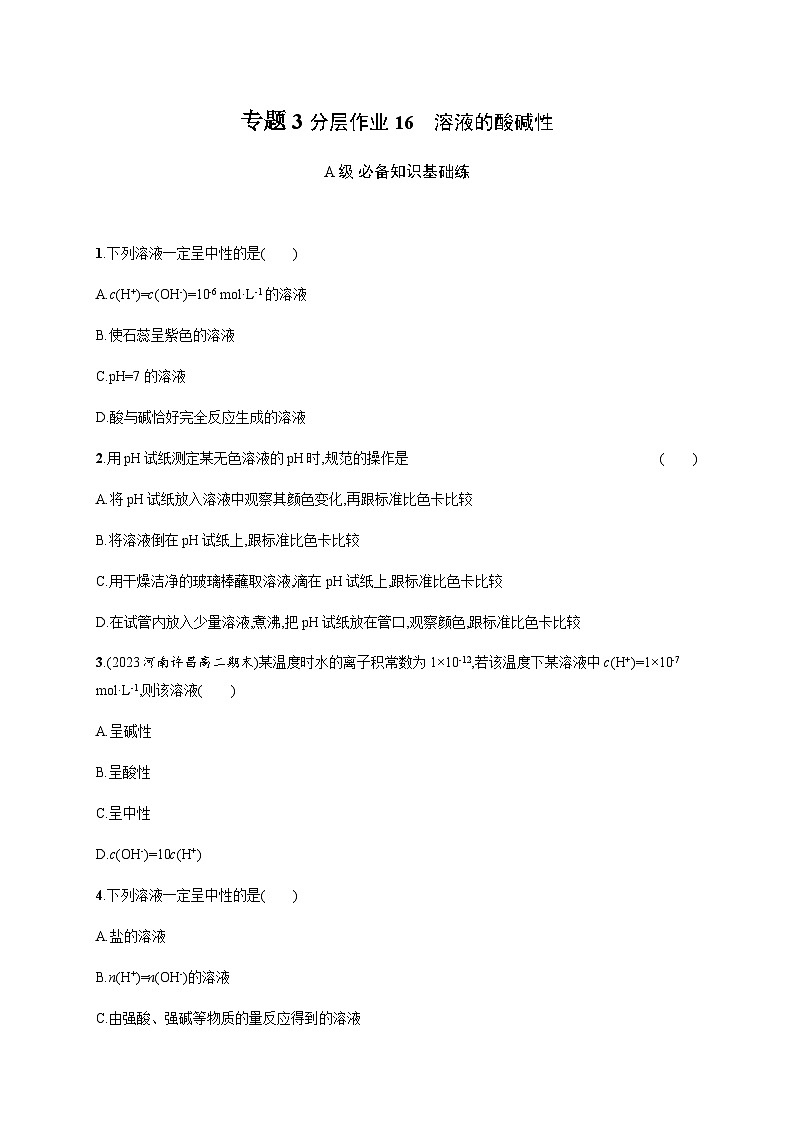高中化学（苏教2019）选择性必修1 分层作业16　溶液的酸碱性 （含解析）01