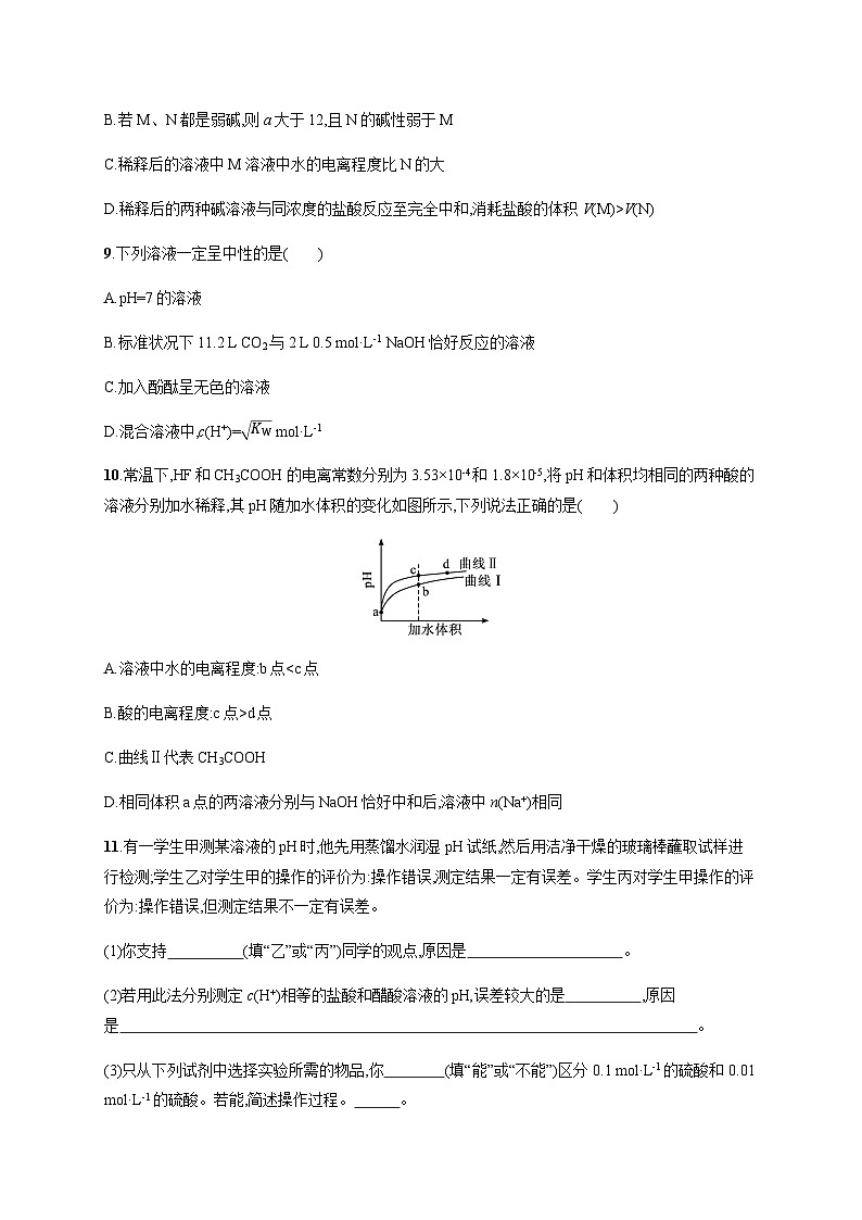 高中化学（苏教2019）选择性必修1 分层作业16　溶液的酸碱性 （含解析）03