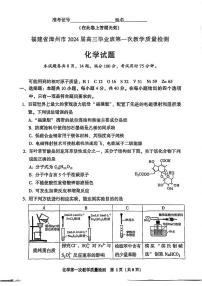 福建省漳州市2023-2024学年高三上学期第一次教学质量检测化学试题（扫描版含答案）