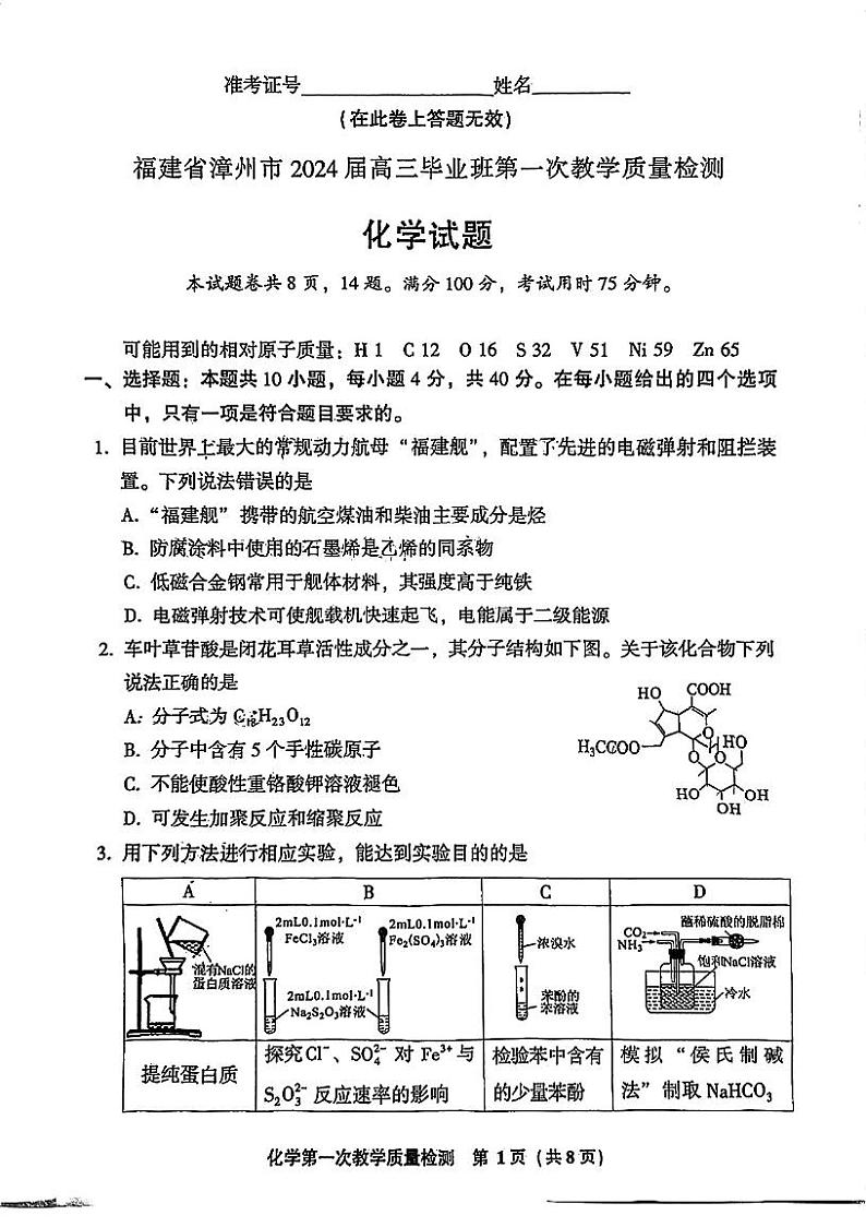 福建省漳州市2023-2024学年高三上学期第一次教学质量检测化学试题（扫描版含答案）第1页
