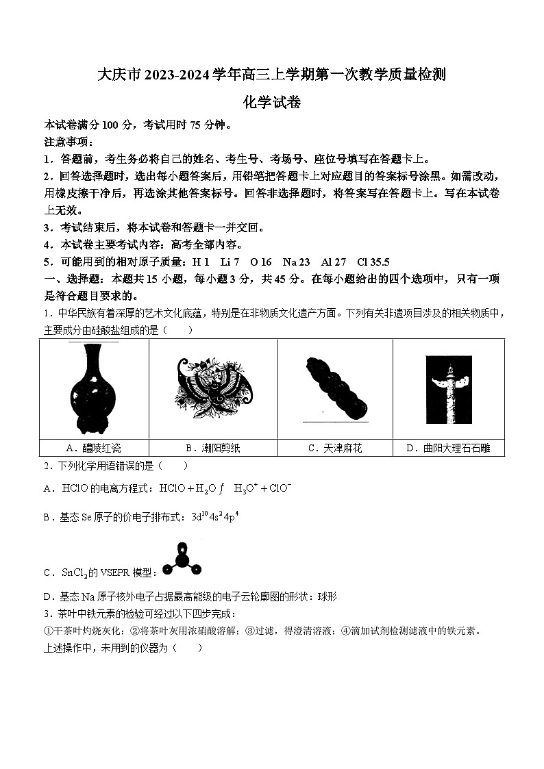 黑龙江省大庆市2023-2024学年高三上学期第一次教学质量检测化学试题（Word版含答案）01
