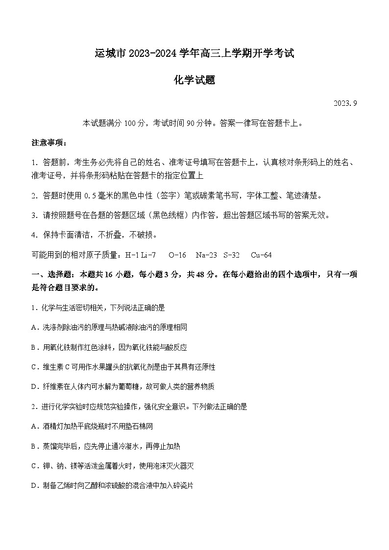 山西省运城市2023-2024学年高三上学期开学考试化学试题（Word版含答案）第1页
