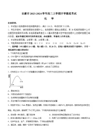 陕西省安康市2023-2024学年高二上学期开学摸底考试化学试题（Word版含答案）