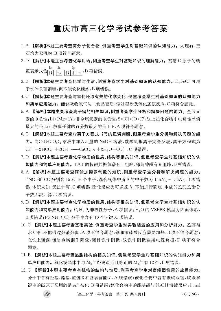 重庆市2023-2024学年高三上学期9月联考化学试题（PDF版含答案）01