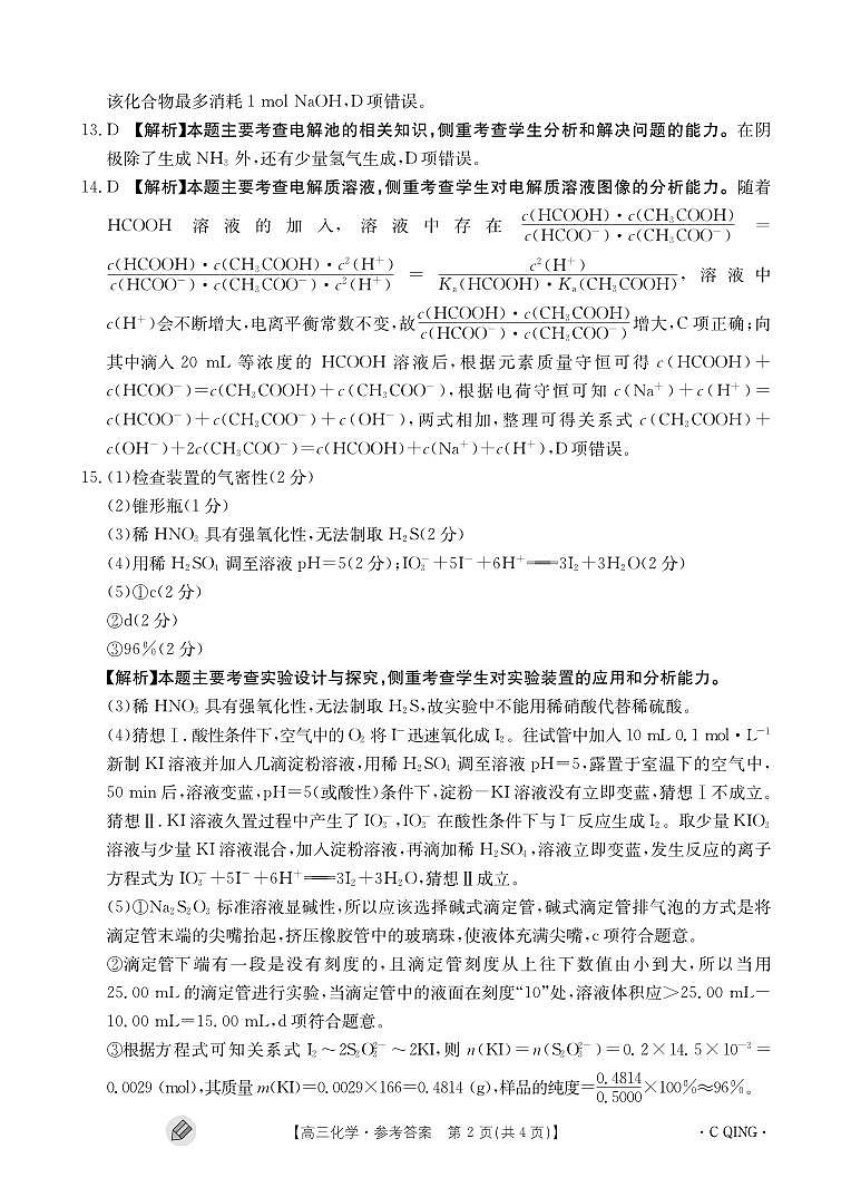 重庆市2023-2024学年高三上学期9月联考化学试题（PDF版含答案）02