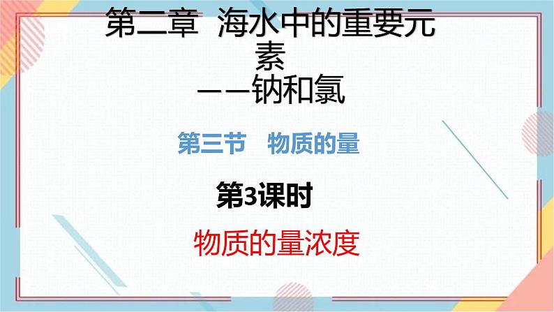 人教版（2019）必修 第一册 第二章 海水中的重要元素——钠和氯  第三节 物质的量2.3.3    物质的量浓度课件PPT03