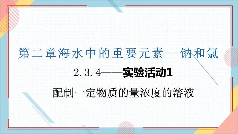 人教版（2019）必修 第一册 第二章 海水中的重要元素——钠和氯  第三节 物质的量2.3.4    配制一定物质的量浓度的溶液课件PPT01