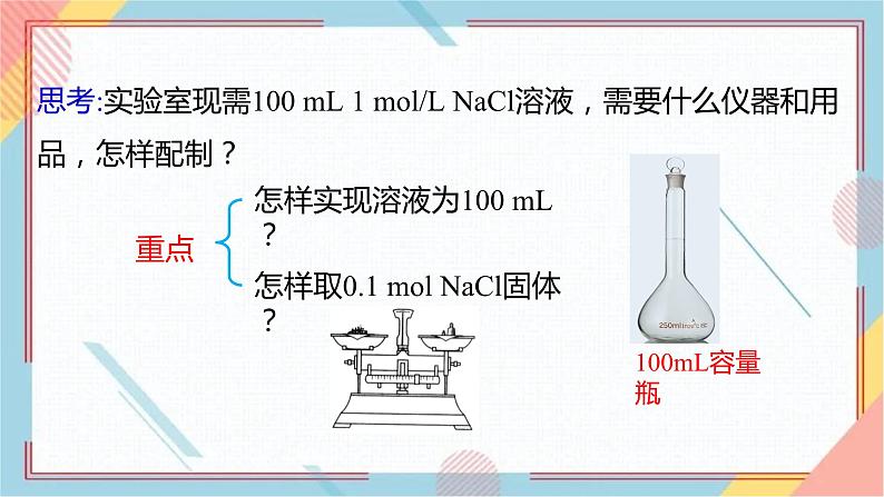 人教版（2019）必修 第一册 第二章 海水中的重要元素——钠和氯  第三节 物质的量2.3.4    配制一定物质的量浓度的溶液课件PPT04