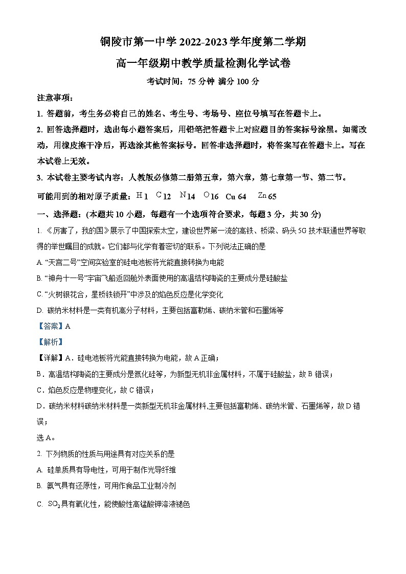 安徽省铜陵市第一中学2022-2023学年高一化学下学期期中检测试题（Word版附解析）01