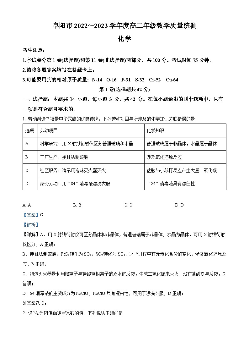 安徽省阜阳市2022-2023学年高二化学下学期期末试题（Word版附解析）01