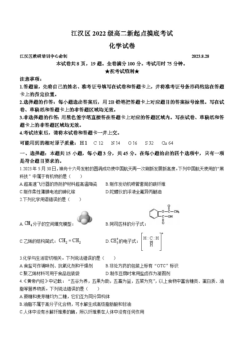 湖北省武汉市江汉区2023-2024学年高二化学上学期开学摸底考试试题（Word版附答案）01