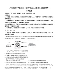 广东省部分学校2023-2024学年高三上学期9月摸底联考化学试题（Word版含答案）