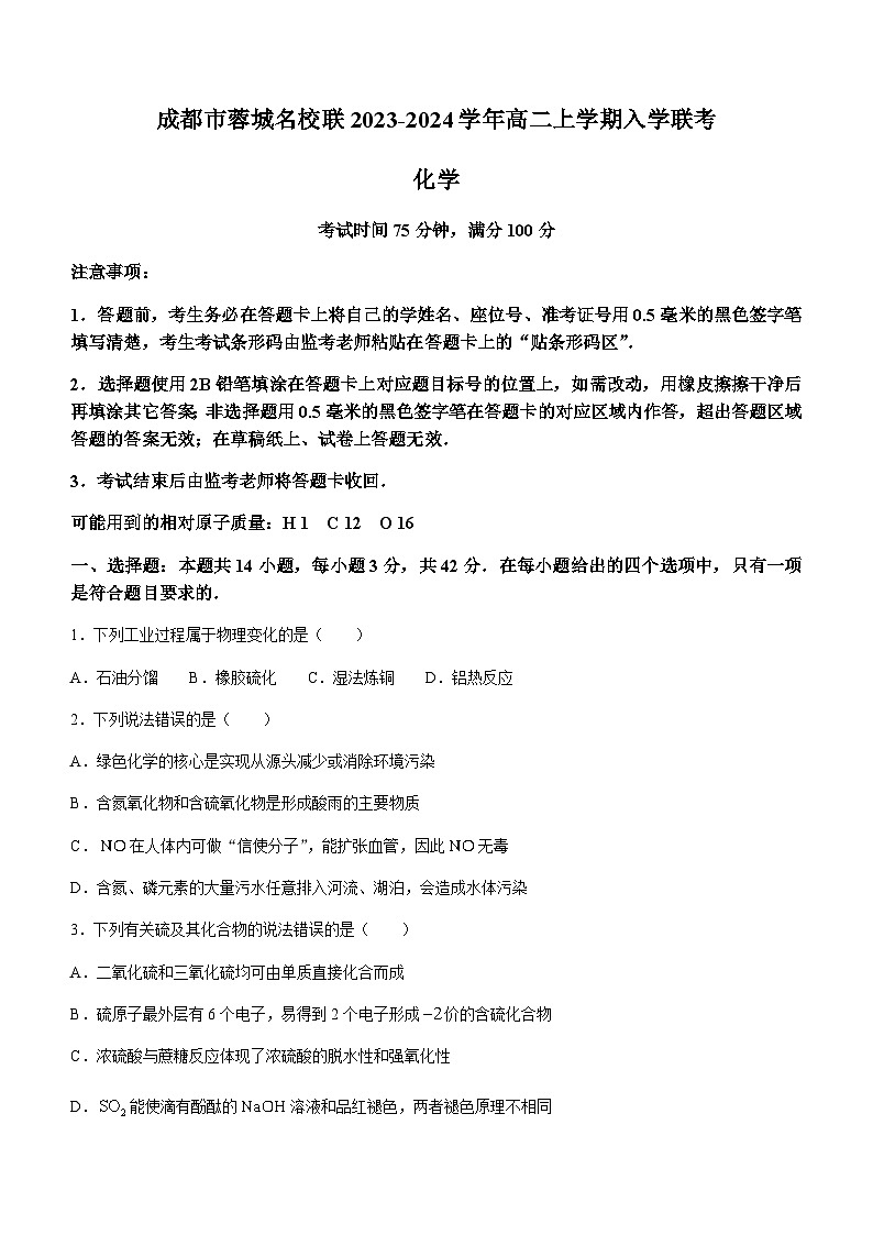 四川省成都市蓉城名校联2023-2024学年高二上学期入学联考化学试题（Word版含答案）第1页