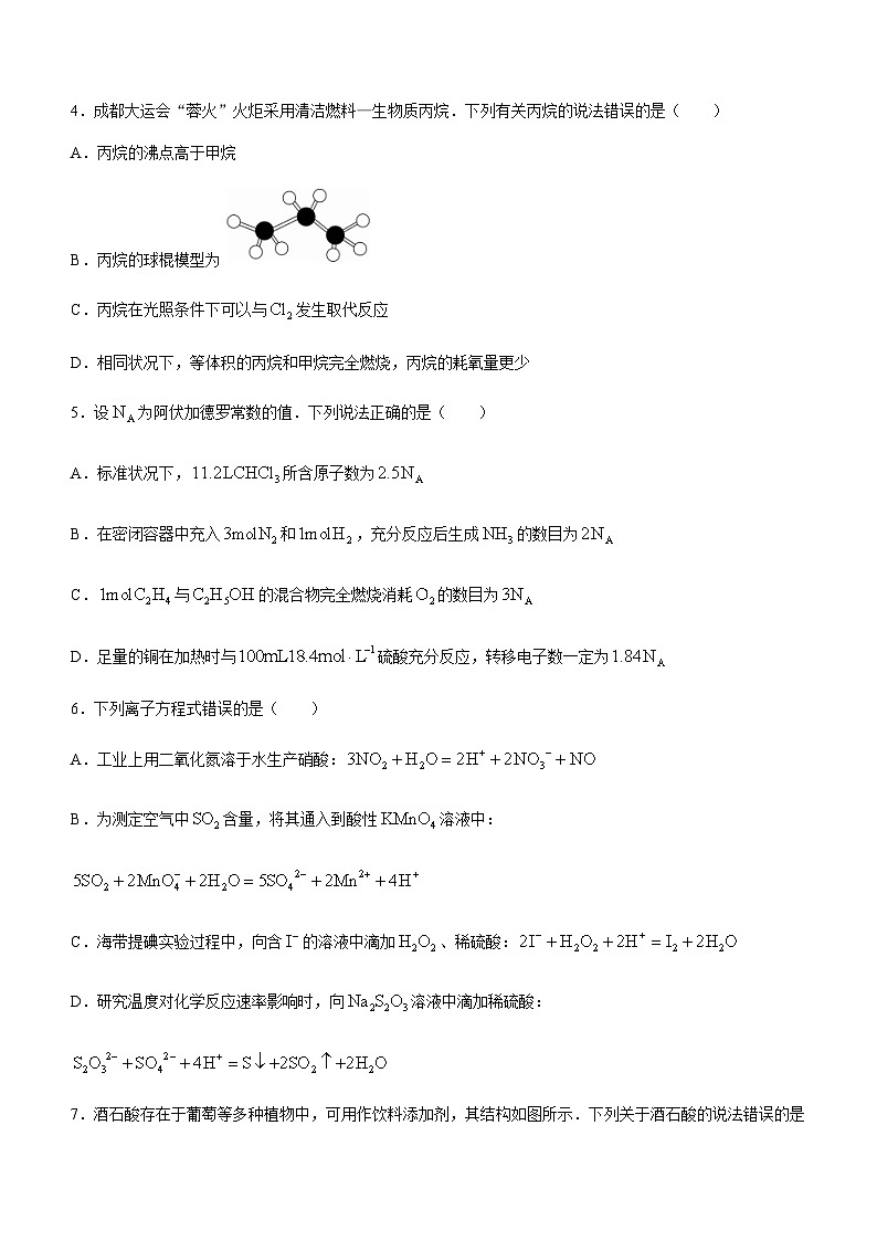 四川省成都市蓉城名校联2023-2024学年高二上学期入学联考化学试题（Word版含答案）第2页