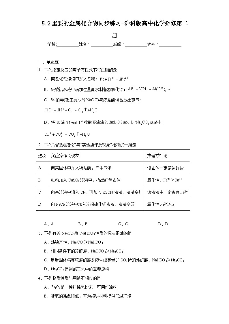 5.2重要的金属化合物同步练习-沪科版高中化学必修第二册01