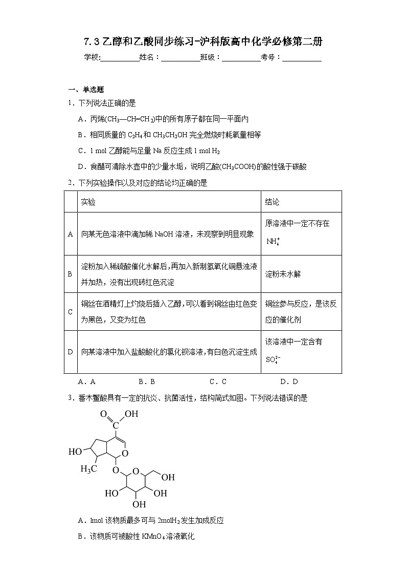 7.3乙醇和乙酸同步练习-沪科版高中化学必修第二册01