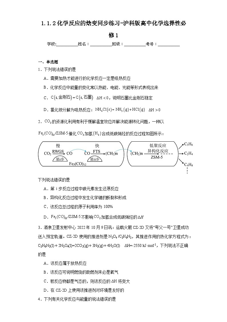 1.1.2化学反应的焓变同步练习-沪科版高中化学选择性必修1第1页