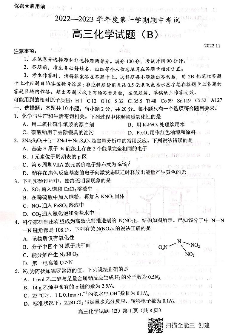 山东省菏泽市2022-2023学年高三化学上学期期中考试试题（B）（PDF版附解析）第1页