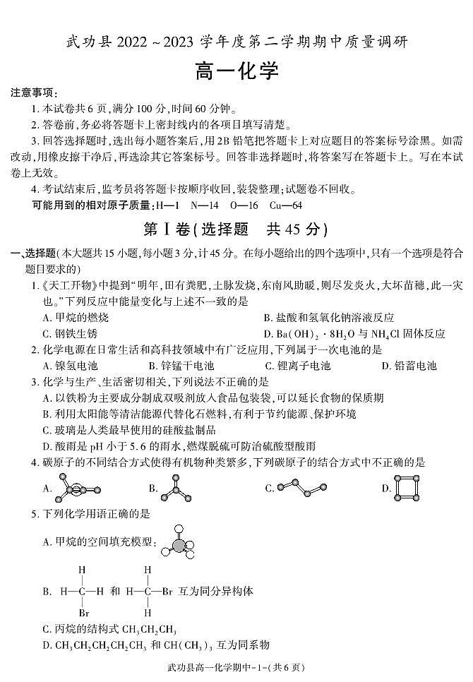 陕西省咸阳市武功县2022-2023学年高一化学下学期期中质量调研试题（PDF版附解析）01