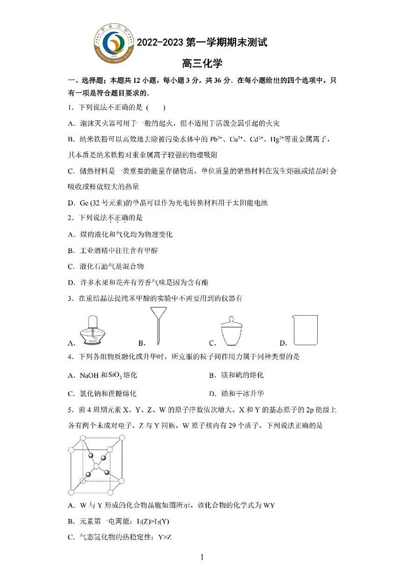 山东省青岛第二中学2022-2023学年高三化学上学期期末试题（PDF版附解析）01
