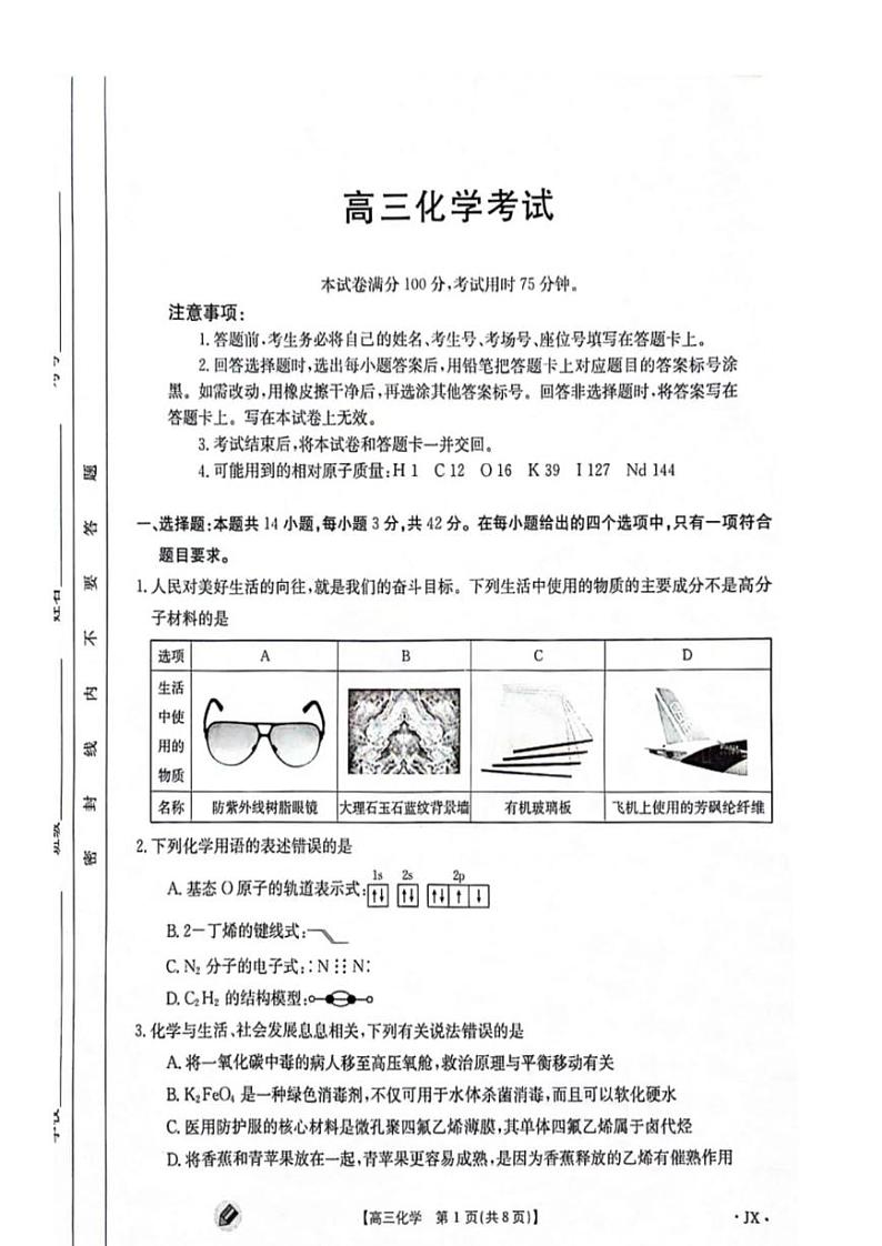 2024届江西省高三部分高中学校上学期9月第一次联考化学试题01