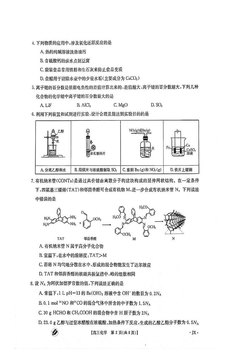 2024届江西省高三部分高中学校上学期9月第一次联考化学试题02