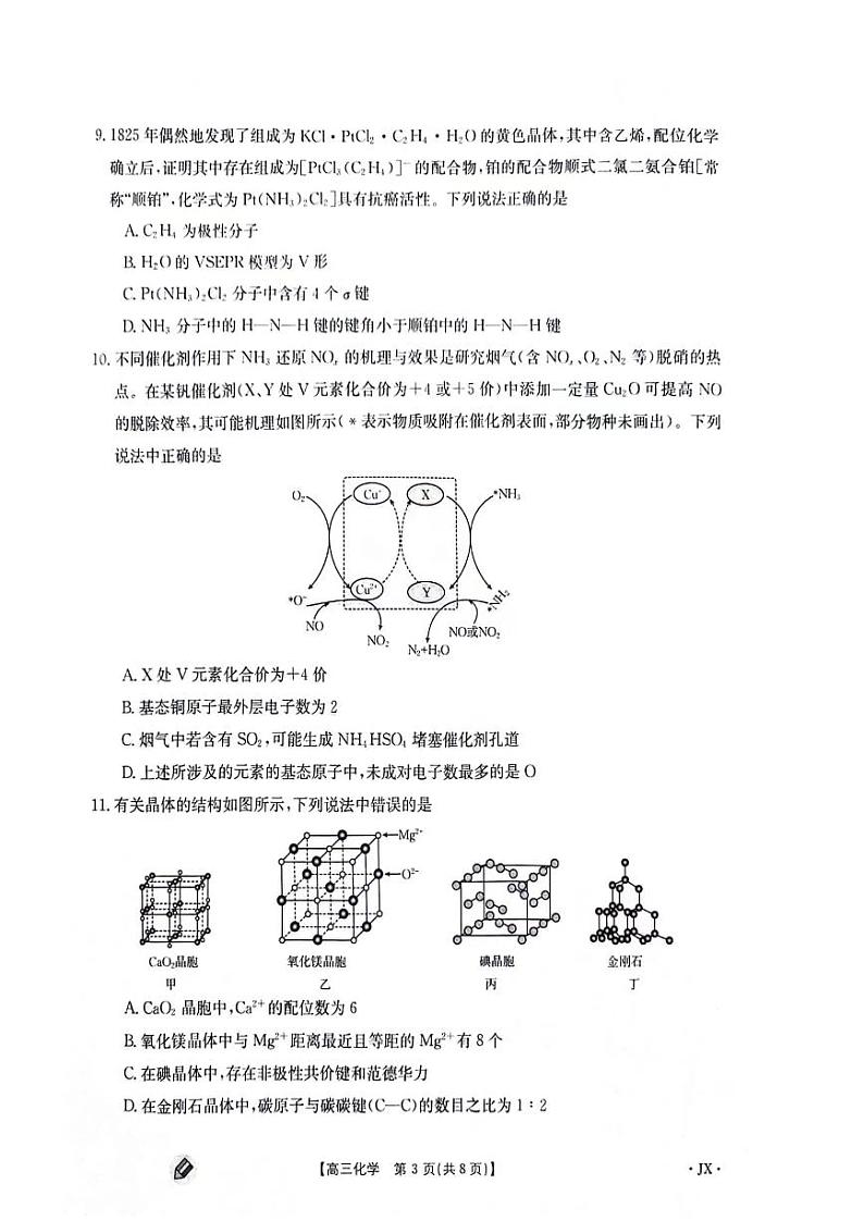 2024届江西省高三部分高中学校上学期9月第一次联考化学试题03