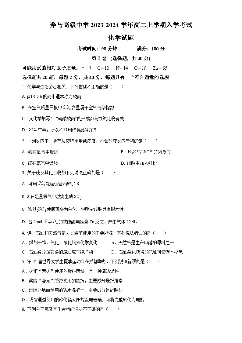 四川省成都东部新区养马高级中学2023-2024学年高二上学期开学考试化学试题第1页