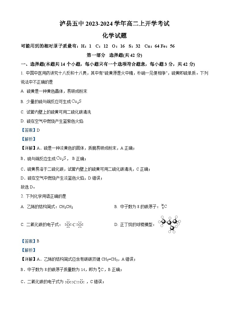 四川省泸州市泸县第五中学2023-2024学年高二化学上学期开学考试试题（Word版附解析）第1页