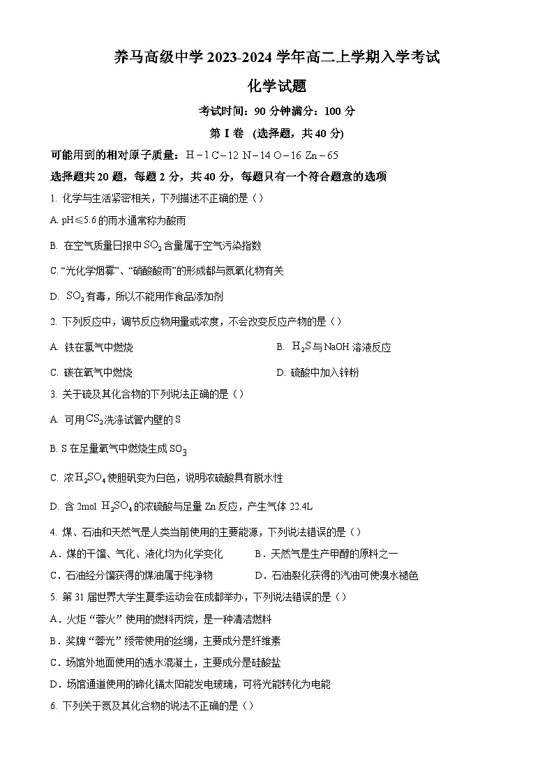 四川省成都东部新区养马高级中学2023-2024学年高二上学期开学考试化学试题（含答案）01