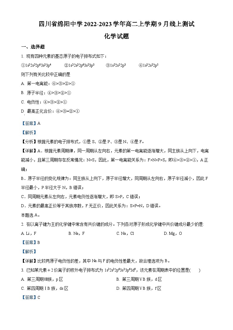 四川省绵阳中学2022-2023学年高二化学上学期9月线上测试试题（Word版附解析）01
