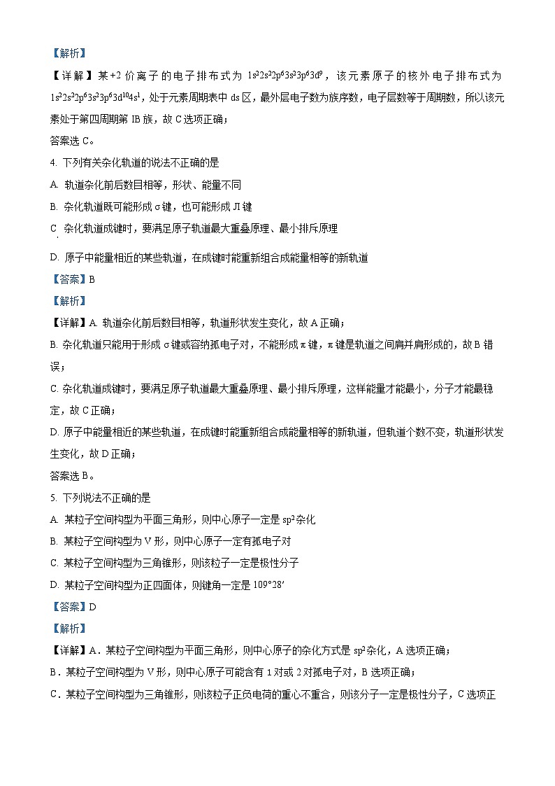 四川省绵阳中学2022-2023学年高二化学上学期9月线上测试试题（Word版附解析）02