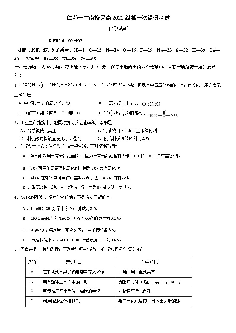 四川省仁寿第一中学校南校区2023-2024学年高三化学上学期开学考试试题（Word版附答案）01