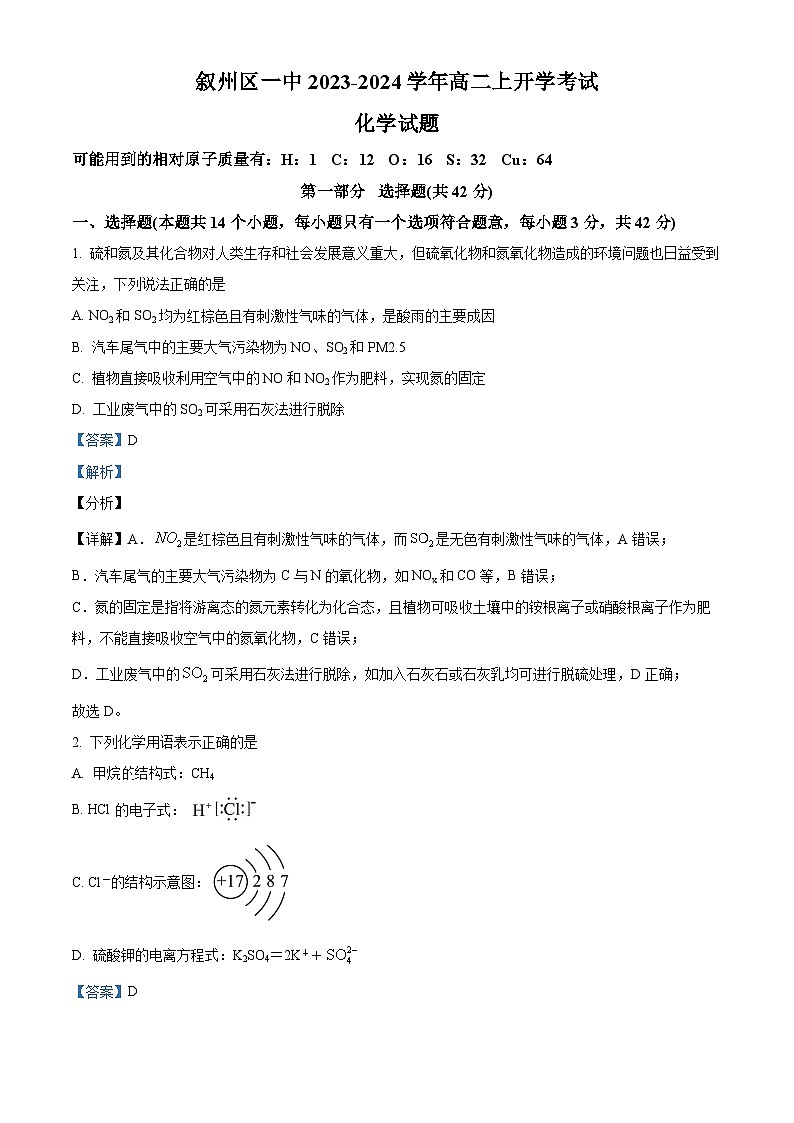 四川省宜宾市叙州区第一中学2023-2024学年高二化学上学期开学考试试题（Word版附解析）01