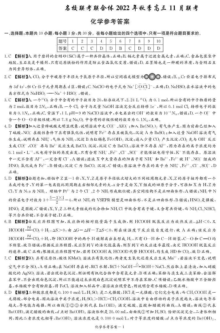 2023届炎德·英才·名校联考联合体高三11月联考化学试卷及参考答案01