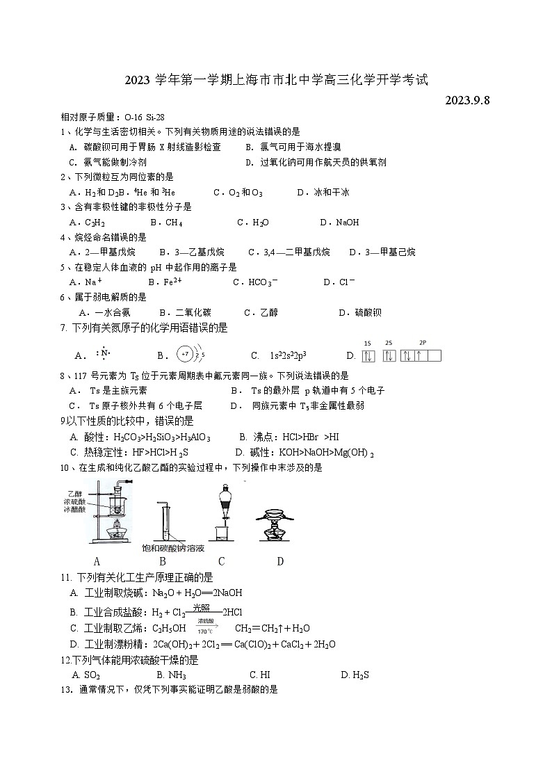 上海市市北中学2023-2024学年高三上学期开学考试化学试题第1页